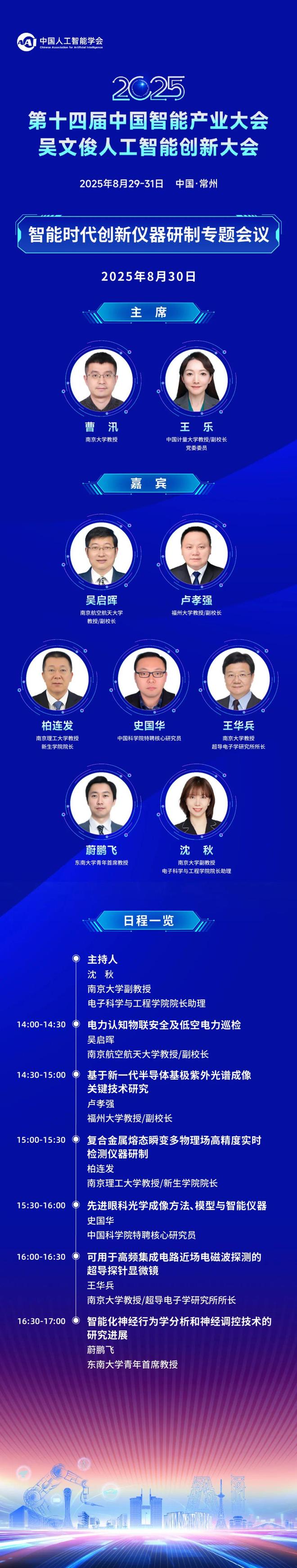 CIIS2025专题会议预告丨智能时代创新仪器研制：是使命也